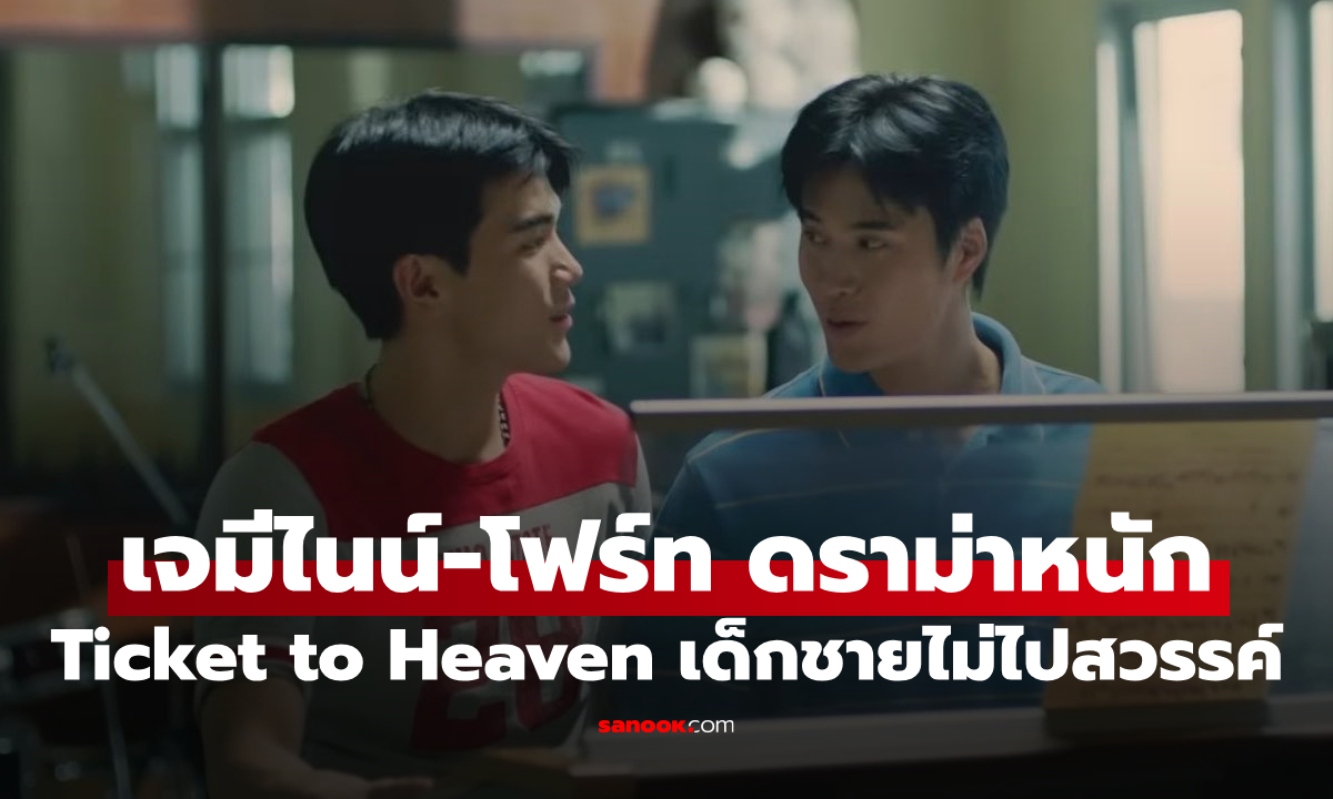 ดราม่าหนักที่สุดของ "เจมีไนน์-โฟร์ท" บทพิสูจน์หัวใจ "Ticket to Heaven เด็กชายไม่ไปสวรรค์"