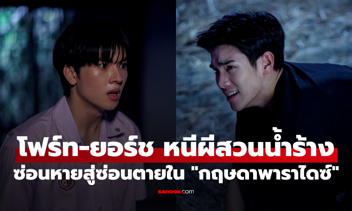 "โฟร์ท-ยอร์ช" หนีผีสวนน้ำร้าง "ซ่อนหาย" สู่ "ซ่อนตาย" ตัวอย่าง "กฤษดาพาราไดซ์"