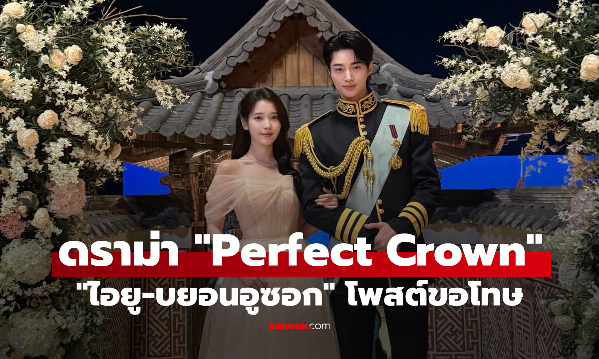 "ไอยู-บยอนอูซอก" โพสต์ขอโทษ ปมดราม่า "Perfect Crown" หลังคนดูวิจารณ์หนัก