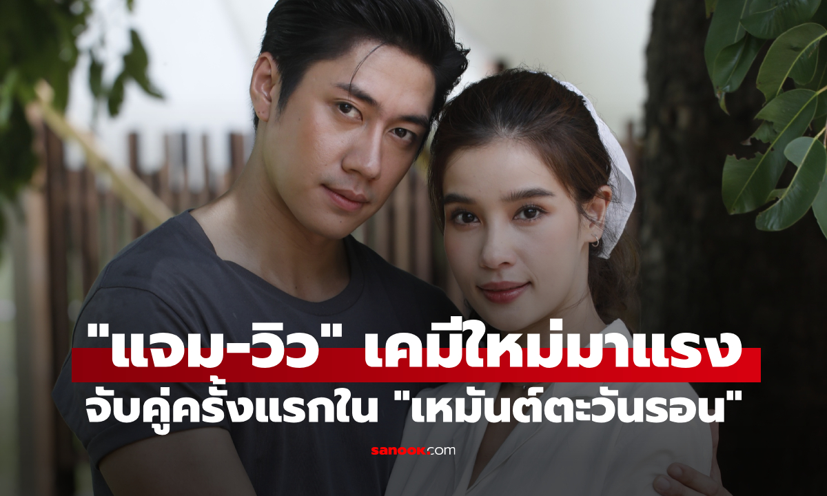 "แจม-วิว" เคมีใหม่มาแรง จับคู่ครั้งแรกใน "เหมันต์ตะวันรอน" เตรียมโดนปล้นหัวใจ!