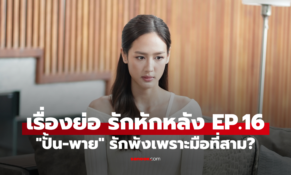 เรื่องย่อ รักหักหลัง EP.16 "ปั้น-พาย" รักพังเพราะมือที่สาม?