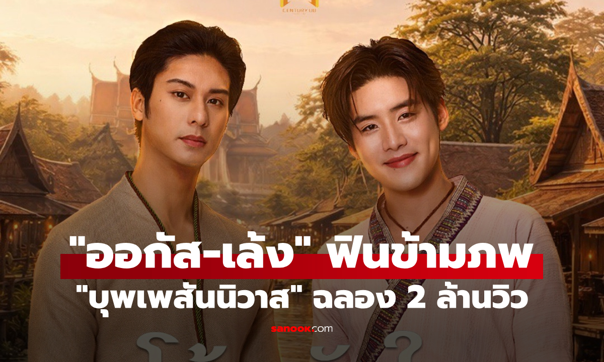 "ออกัส-เล้ง" ปลุกกระแสฟินข้ามภพใน "บุพเพสันนิวาส" ฉลอง 2 ล้านวิวในหนึ่งสัปดาห์