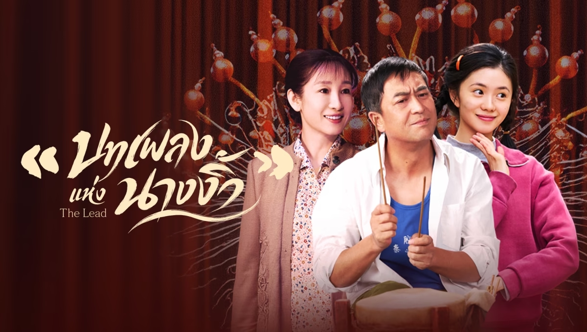 บทเพลงแห่งนางงิ้ว