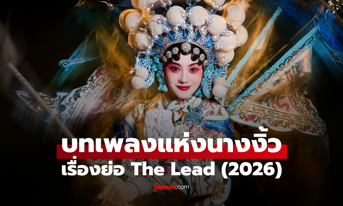เรื่องย่อ บทเพลงแห่งนางงิ้ว The Lead (2026) ซีรีส์จีนย้อนยุคดราม่าชีวิต