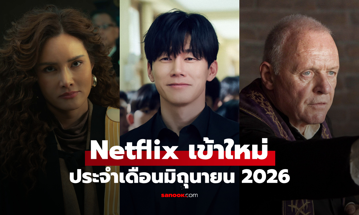 Netflix เข้าใหม่ ซีรีส์-หนัง ประจำเดือนมิถุนายน 2026