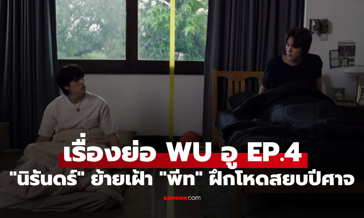 เรื่องย่อ WU อู EP.4 "นิรันดร์" ย้ายบ้านเฝ้า "พีท" ฝึกโหดสยบปีศาจ "ลิงหกหู"