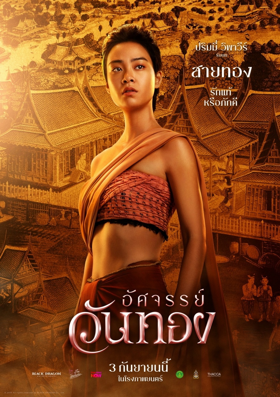 อัศจรรย์วันทอง