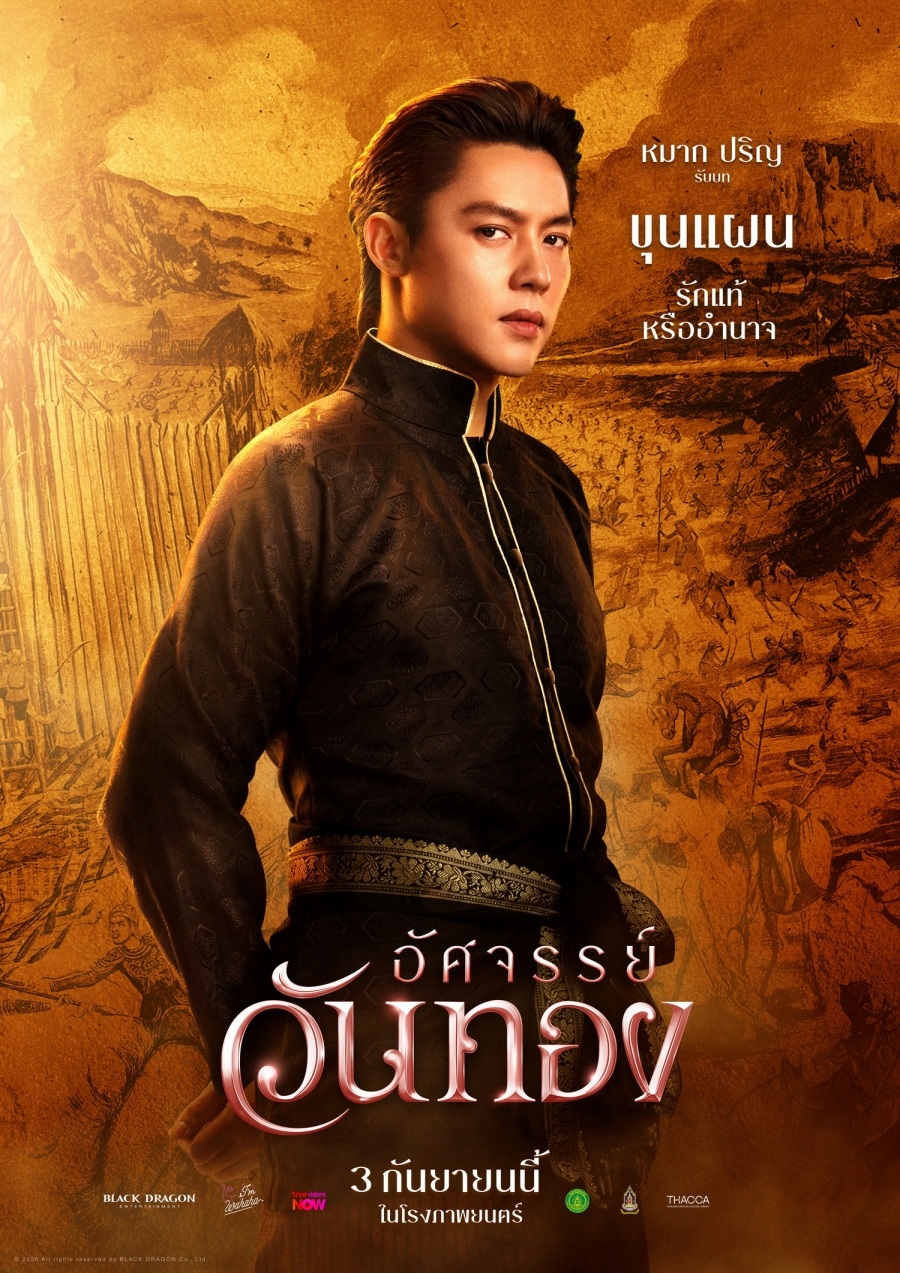 อัศจรรย์วันทอง