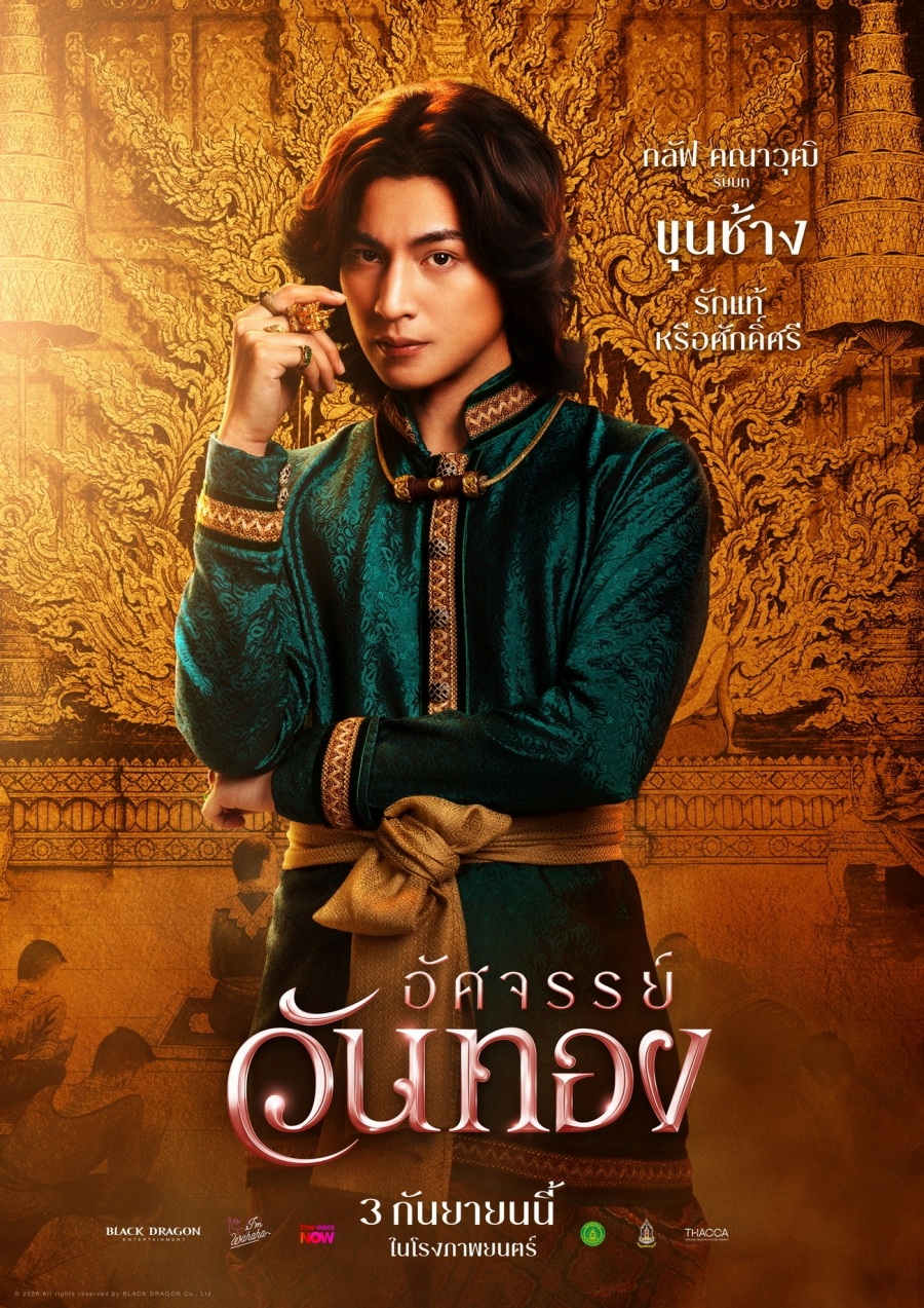อัศจรรย์วันทอง