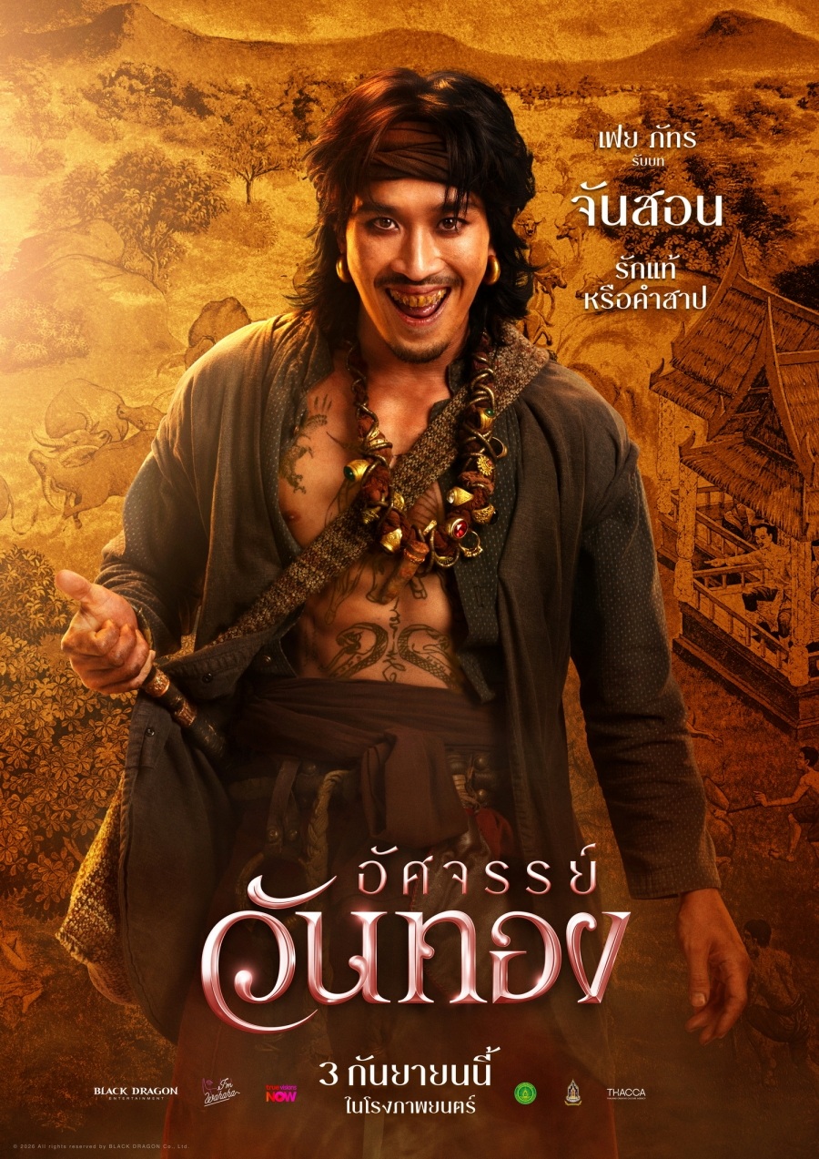 อัศจรรย์วันทอง