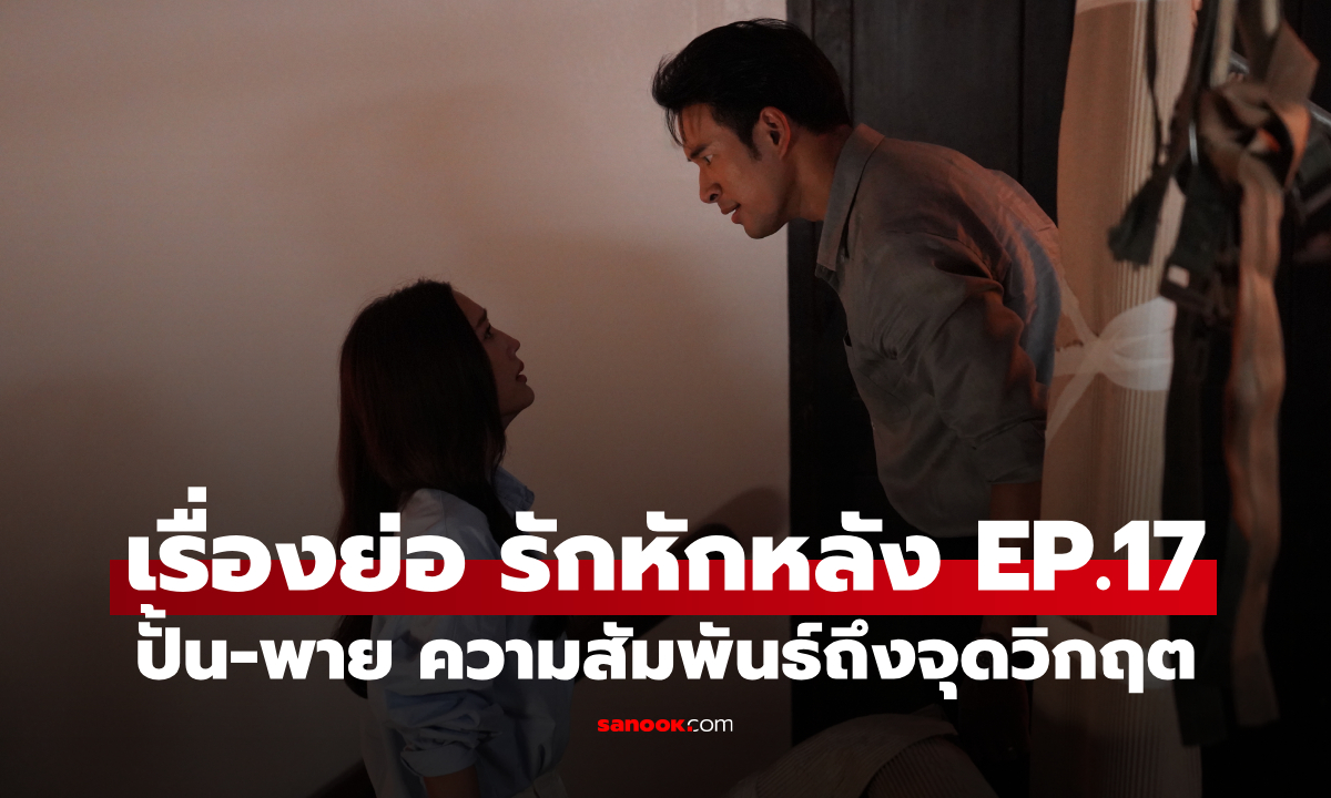 เรื่องย่อ รักหักหลัง EP.17 ปั้น-พาย ความสัมพันธ์ถึงจุดวิกฤตจนเกิดโศกนาฏกรรม