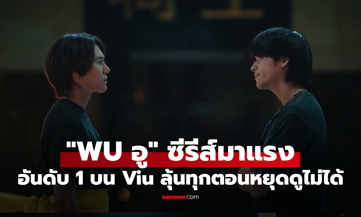 "WU อู" ขึ้นแท่นซีรีส์อันดับ 1 บน Viu คนดูติดหนัก ลุ้นทุกตอนจนหยุดดูไม่ได้!