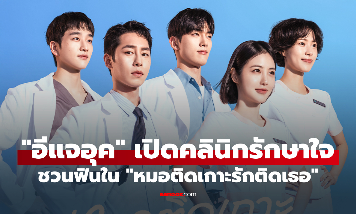 อีแจอุค ทิ้งทวนก่อนเข้ากรม พาฟินซีรีส์ใหม่ Doctor on the Edge หมอติดเกาะรักติดเธอ