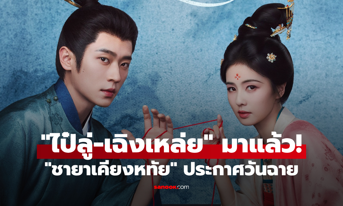 "ไป๋ลู่-เฉิงเหล่ย" มาแล้ว! "ชายาเคียงหทัย" ประกาศวันฉายอย่างเป็นทางการ
