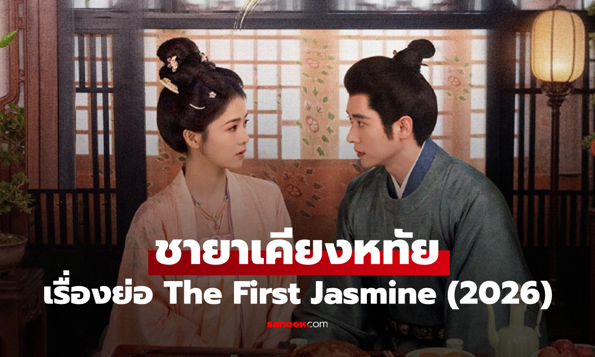 เรื่องย่อ ชายาเคียงหทัย The First Jasmine (2026) ซีรีส์จีนย้อนยุคดราม่าแก้แค้น