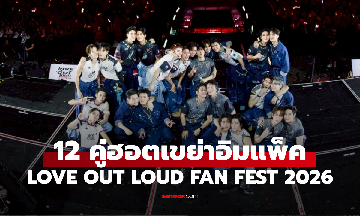 LOVE OUT LOUD FAN FEST 2026 : HEART RACE ปิดฉากยิ่งใหญ่ 12 คู่ฮอตเขย่าอิมแพ็ค 3 วันติดเทรนด์โลก