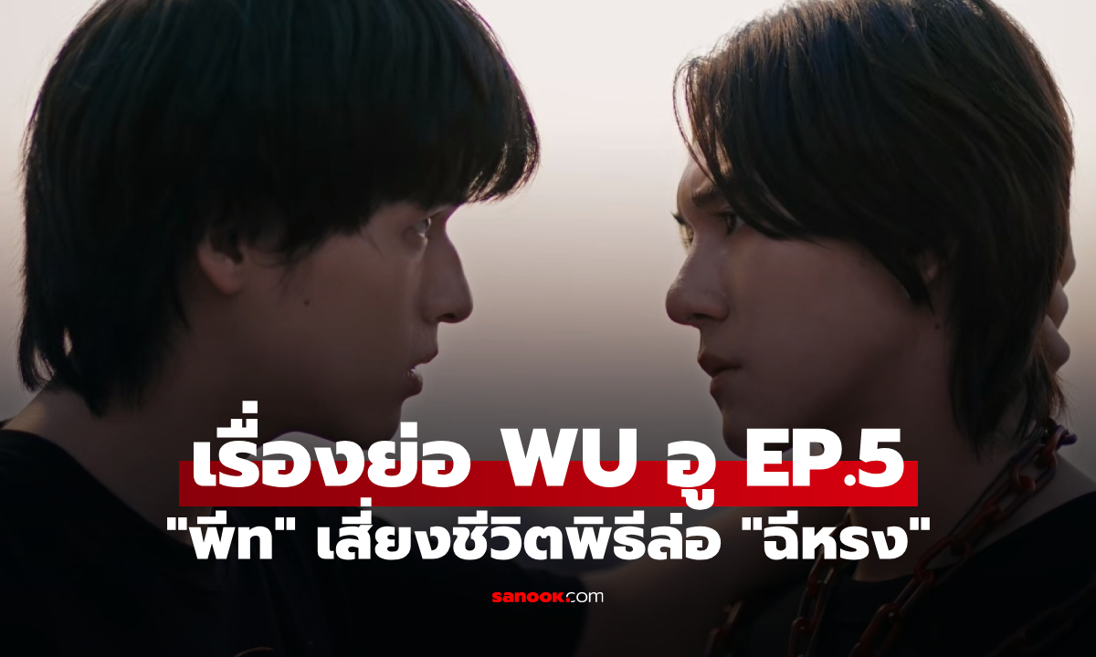เรื่องย่อ WU อู EP.5 "นิรันดร์" เปิดพิธีเสี่ยงตายล่าฉีหรง ส่ง "พีท" เป็นเหยื่อล่อ