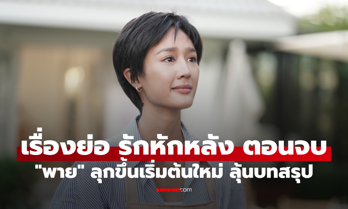 เรื่องย่อ รักหักหลัง ตอนจบ (EP.19) "พาย" ลุกขึ้นเริ่มต้นใหม่ กลับมาเผชิญหน้าหัวใจ