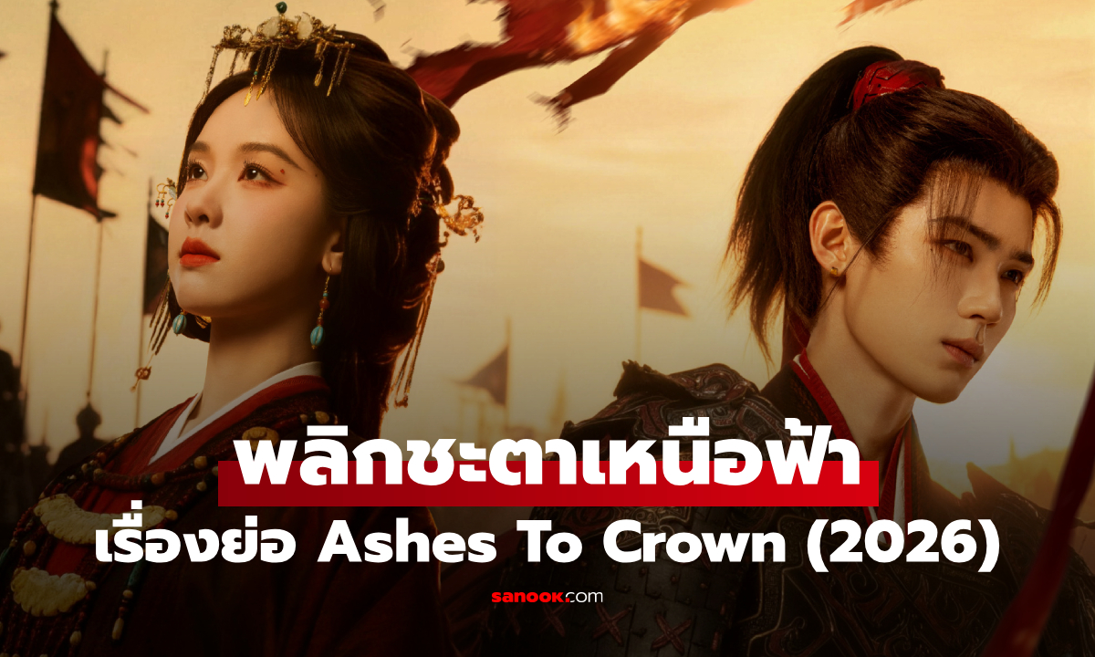 เรื่องย่อ พลิกชะตาเหนือฟ้า Ashes To Crown (2026) ซีรีส์จีนย้อนยุคดราม่าเกมการเมือง
