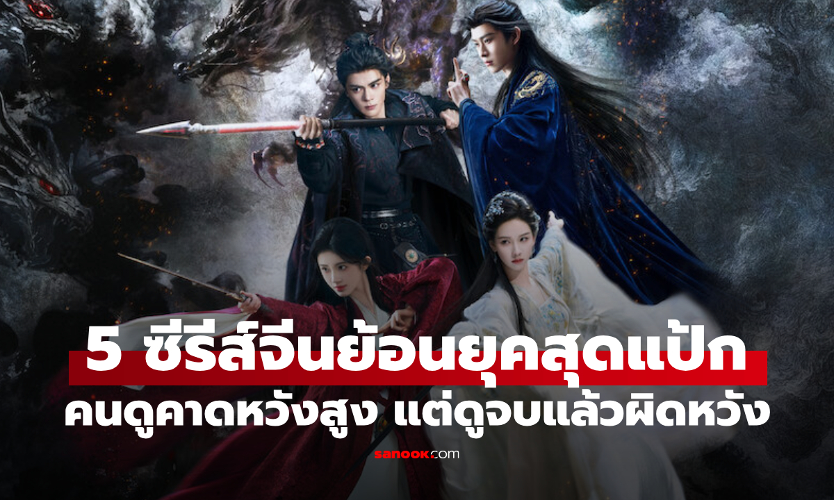 เปิด 5 ซีรีส์จีนย้อนยุคสุดแป้ก ปี 2026 คนดูคาดหวังสูง แต่ดูจบแล้วผิดหวังหนัก