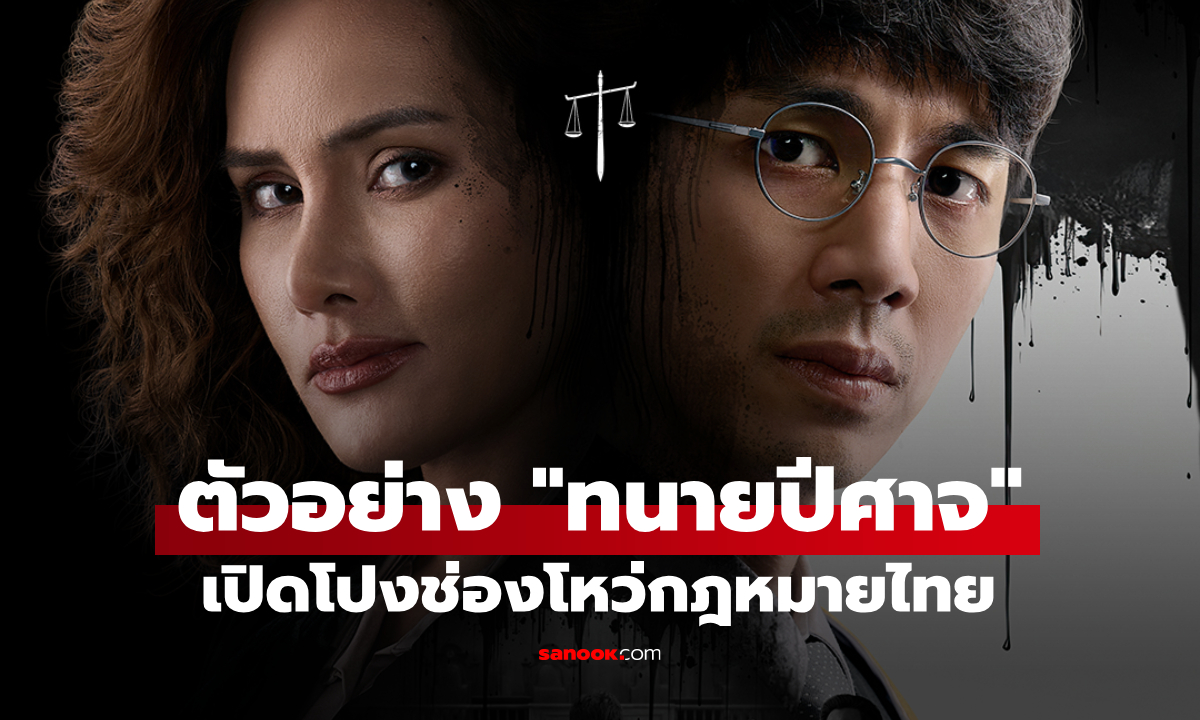 "ทนายปีศาจ" เปิดโปงช่องโหว่กฎหมายไทย ในระบบบิดเบี้ยว คุณจะเลือกเป็นคนดี หรือปีศาจ?