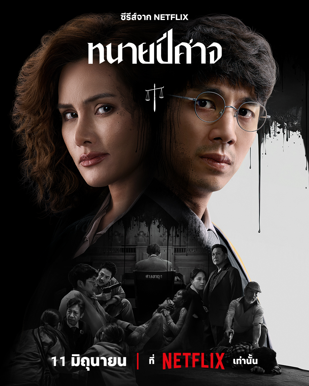 ทนายปีศาจ  