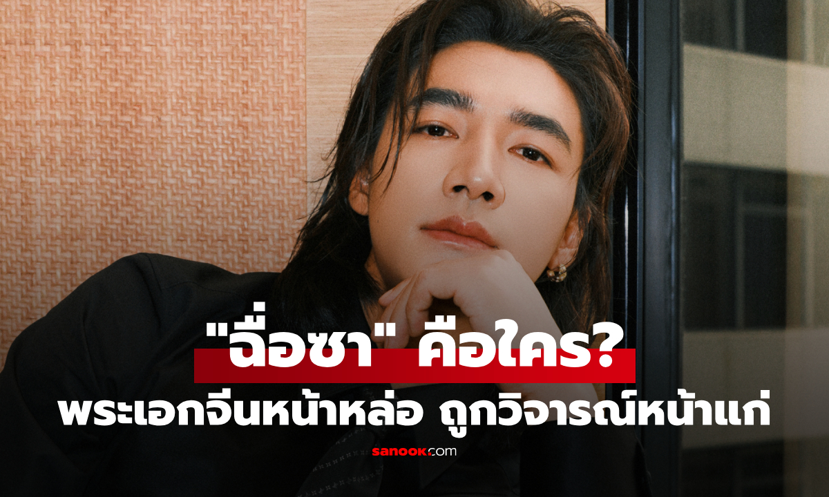 "ฉื่อซา" คือใคร? พระเอกจีนที่ถูกวิจารณ์หน้าแก่เกินวัย แต่เล่นดีจนคนดูต้องกลับคำ