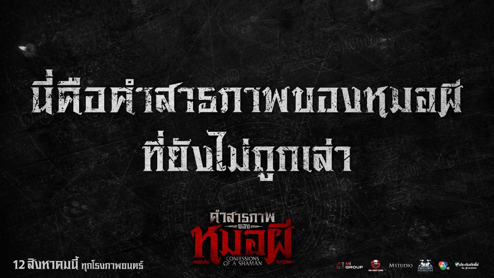 คำสารภาพของหมอผี