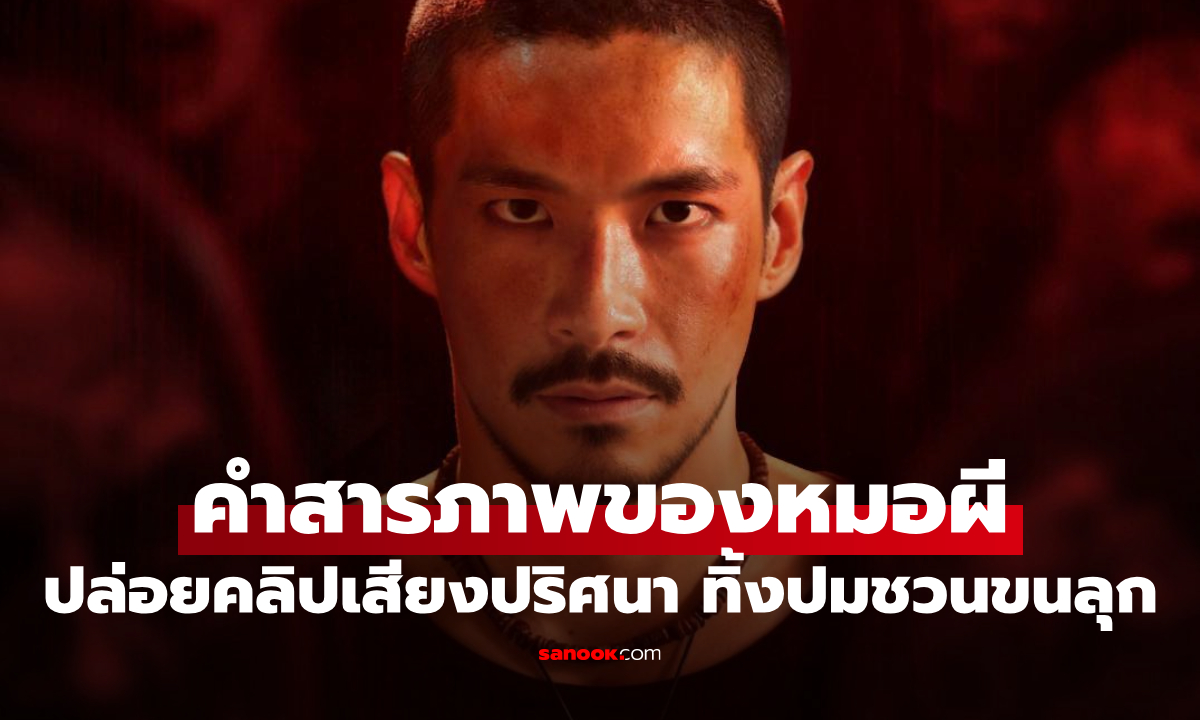 หลอนตั้งแต่ยังไม่เห็นผี! "คำสารภาพของหมอผี" ปล่อยคลิปเสียงปริศนา ฟังจบขนลุกทั้งตัว