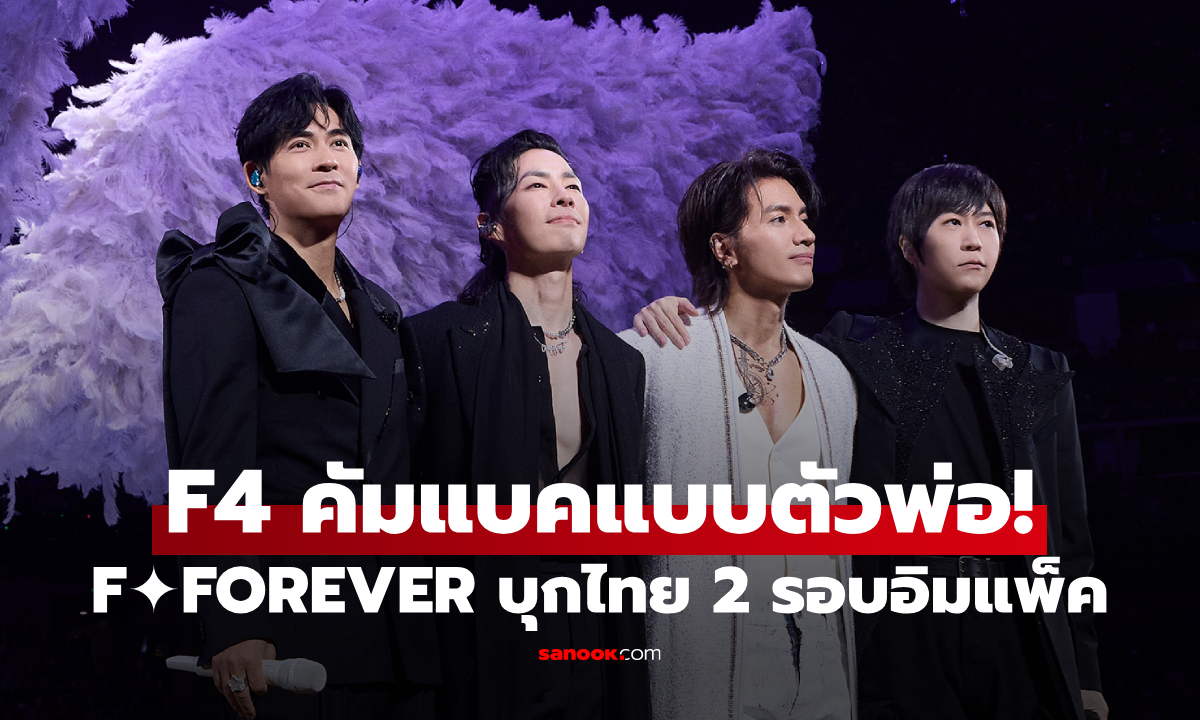 F4 ฟีเวอร์คืนชีพ! F✦FOREVER ตำนานกลับมาแล้ว! บุกไทย 2 รอบอิมแพ็ค