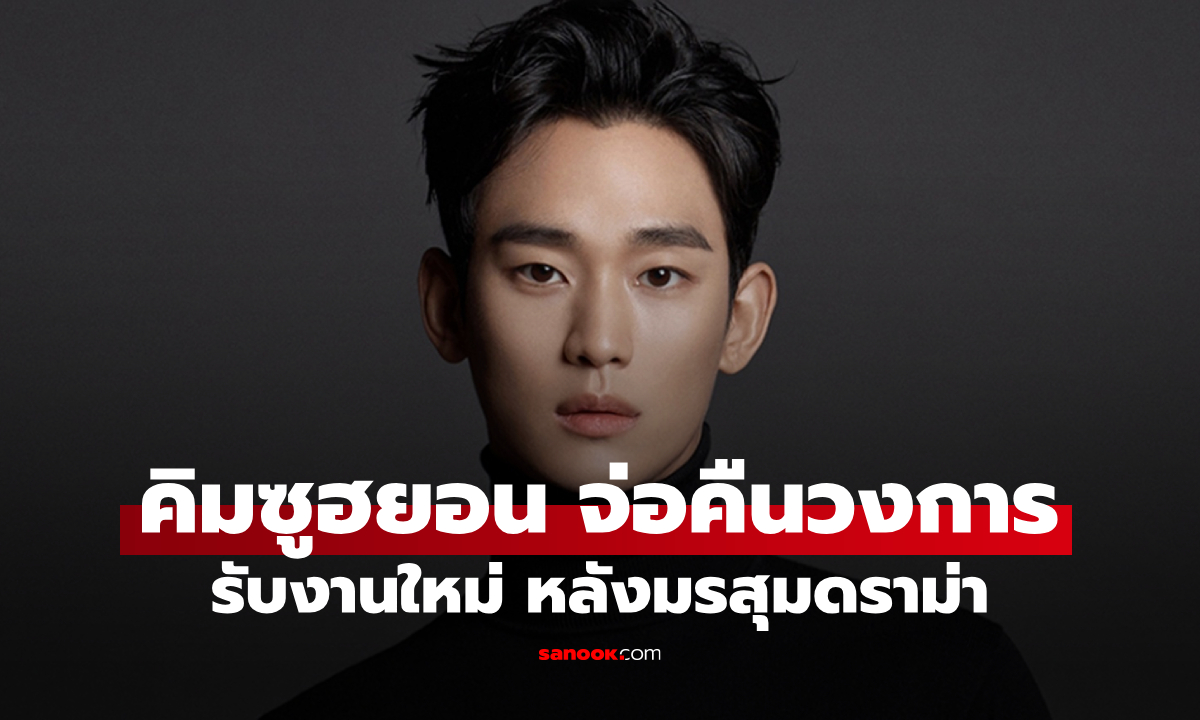 คิมซูฮยอน จ่อสัญญาณคืนวงการ? คอนเฟิร์มรับงานใหม่ หลังมรสุมดราม่า