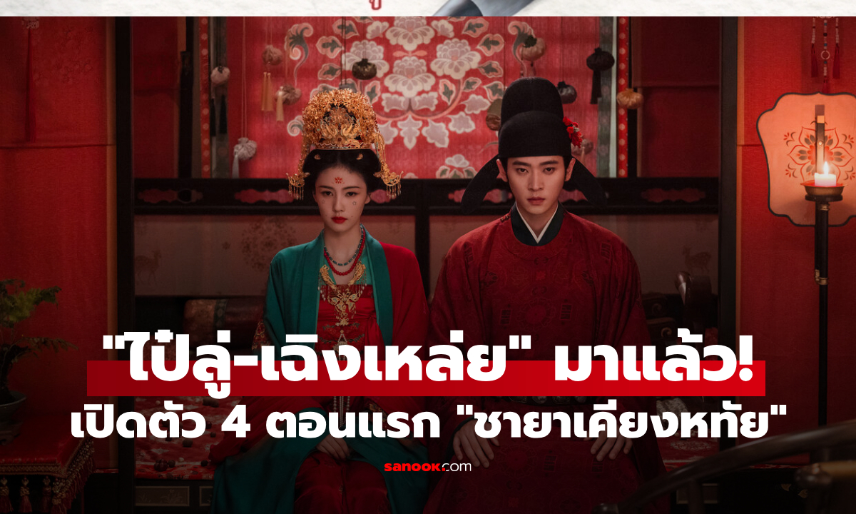 "ไป๋ลู่-เฉิงเหล่ย" เปิดตัว 4 ตอนแรก "ชายาเคียงหทัย" จากคู่แต่งงานจำใจ สู่คู่หูโค่นบัลลังก์!
