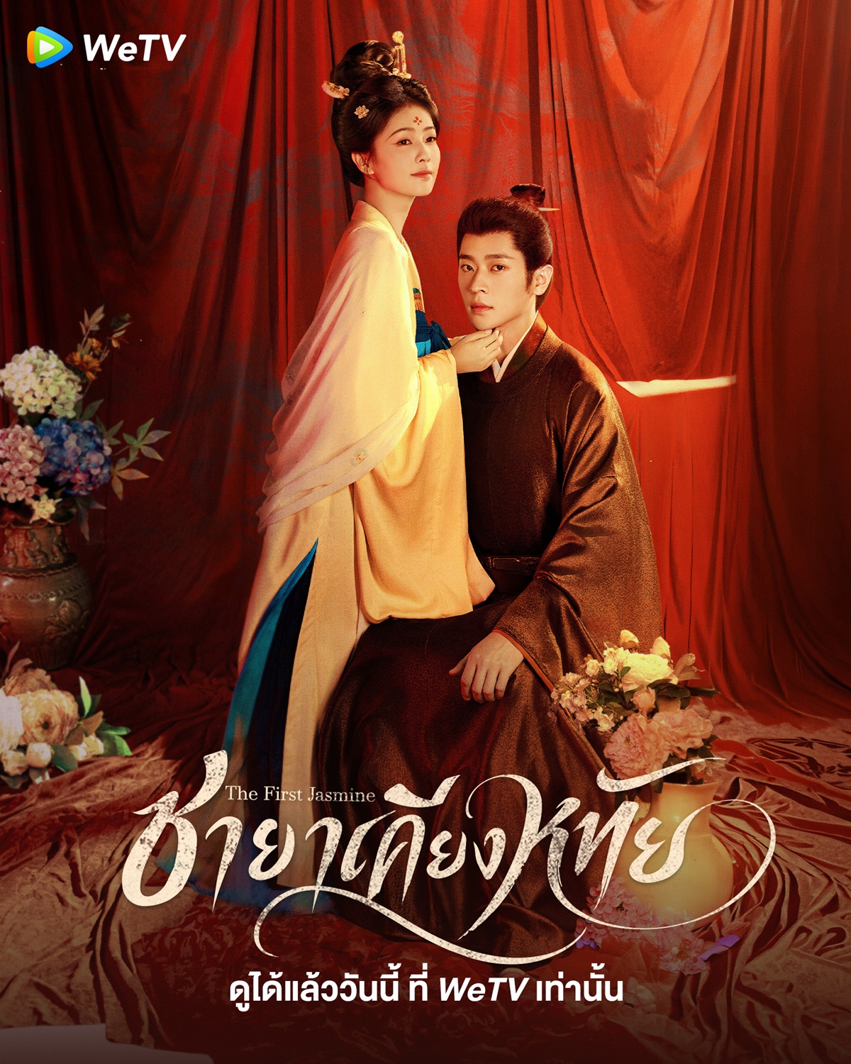 ชายาเคียงหทัย (The First Jasmine)