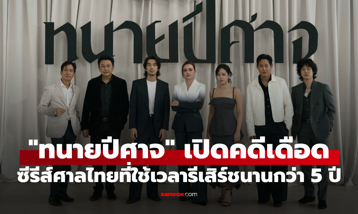 "ทนายปีศาจ" รีเสิร์ชนานกว่า 5 ปี เปิดศาลเดือดด้านมืดระบบยุติธรรมที่ไม่มีแค่ขาว-ดำ