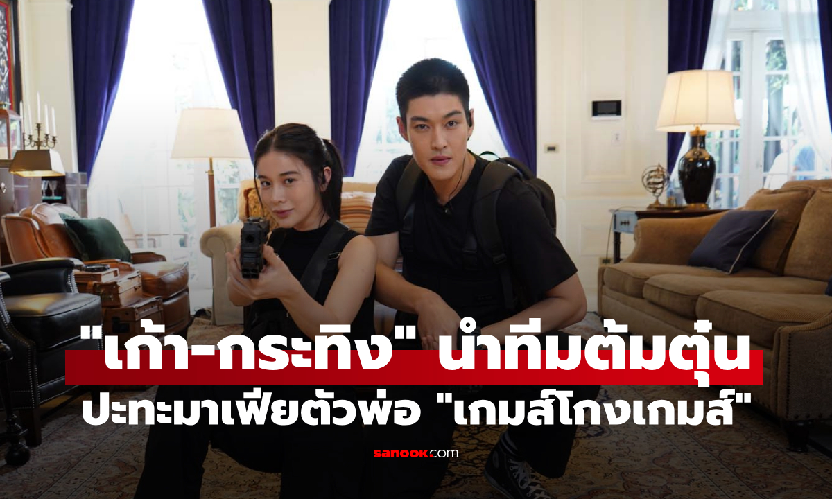 "เก้า-กระทิง" รวมทีม 8 นักต้มตุ๋น ปะทะมาเฟียตัวพ่อ "เกมส์โกงเกมส์"