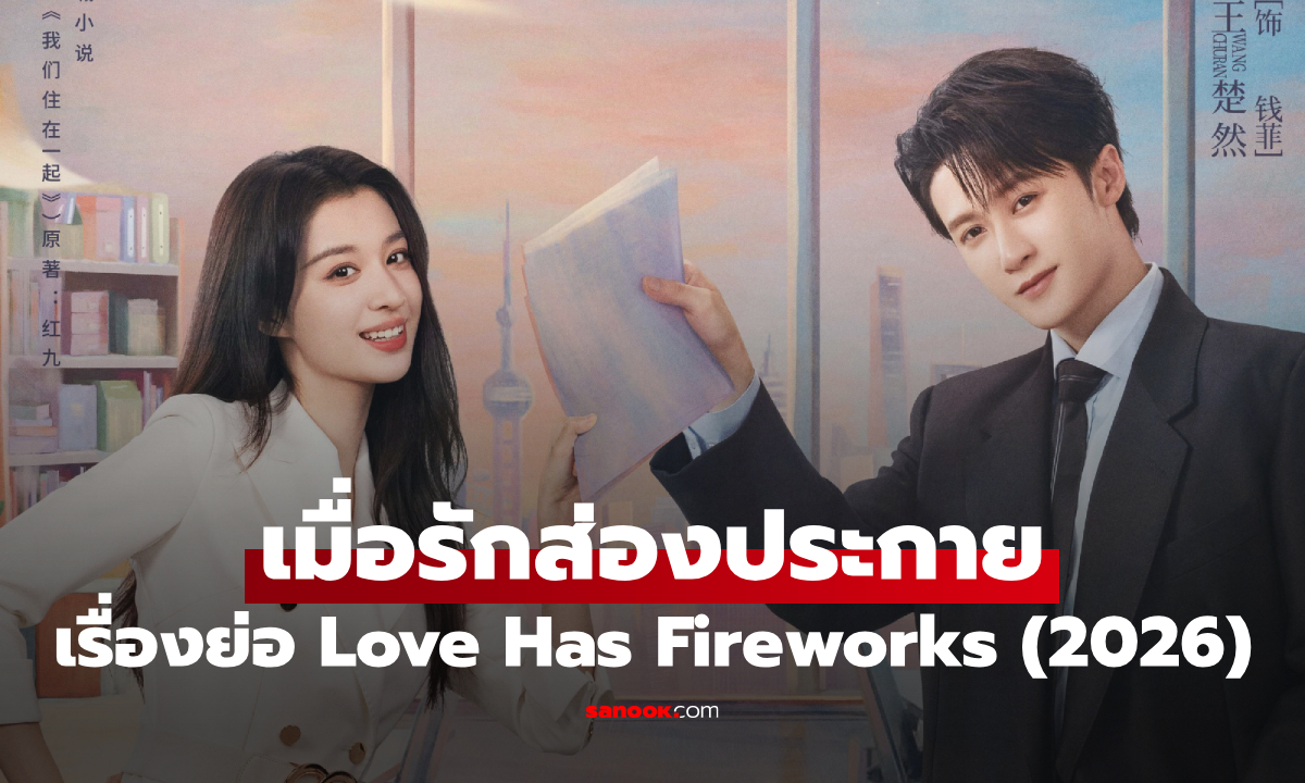 เรื่องย่อ เมื่อรักส่องประกาย Love Has Fireworks (2026) ซีรีส์จีนโรแมนติกคอเมดี้