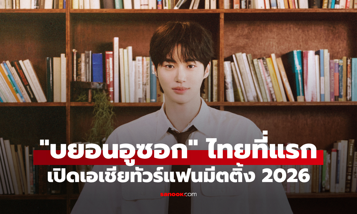 ซ้อมกดบัตรด่วน! "บยอนอูซอก" ประกาศวันกดบัตรแฟนมีต ไทยที่แรกเอเชียทัวร์ 2026