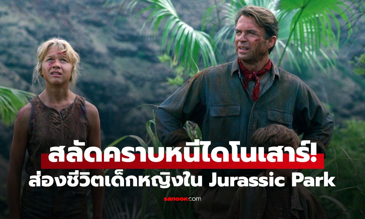 เด็กหญิงในหนัง Jurassic Park หลังทิ้งฮอลลีวูด ผ่านมา 33 ปี ปัจจุบันทำอะไรอยู่?