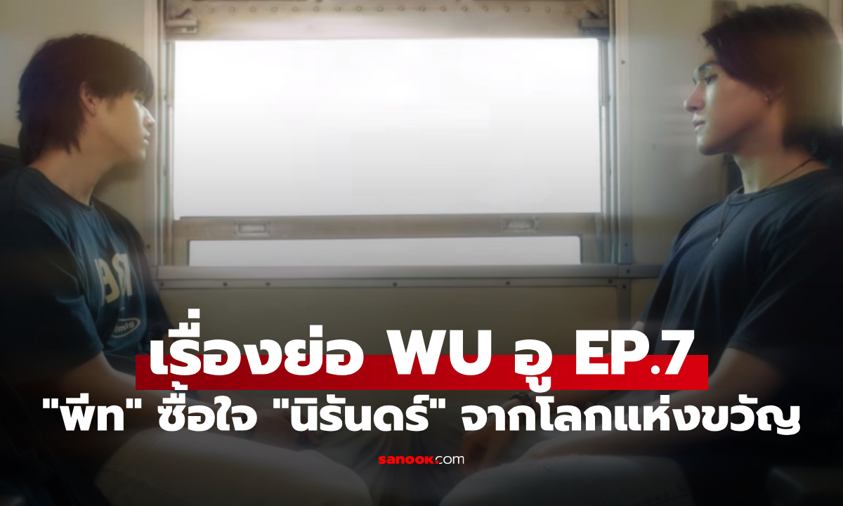เรื่องย่อ WU อู EP.7 "พีท" ต้องซื้อใจ "นิรันดร์" กลับจากโลกแห่งขวัญ
