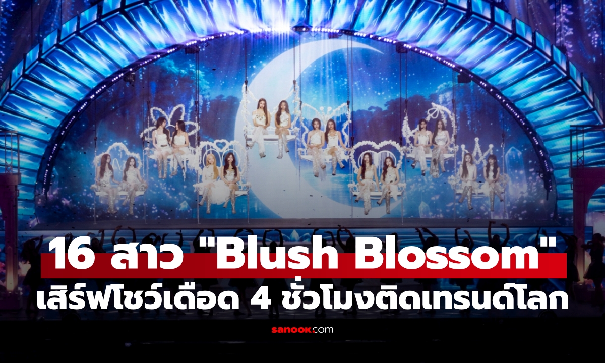 16 สาวฮอต "Blush Blossom Fan Fest 2026" เสิร์ฟโชว์เดือด 4 ชั่วโมงเต็มติดเทรนด์โลก