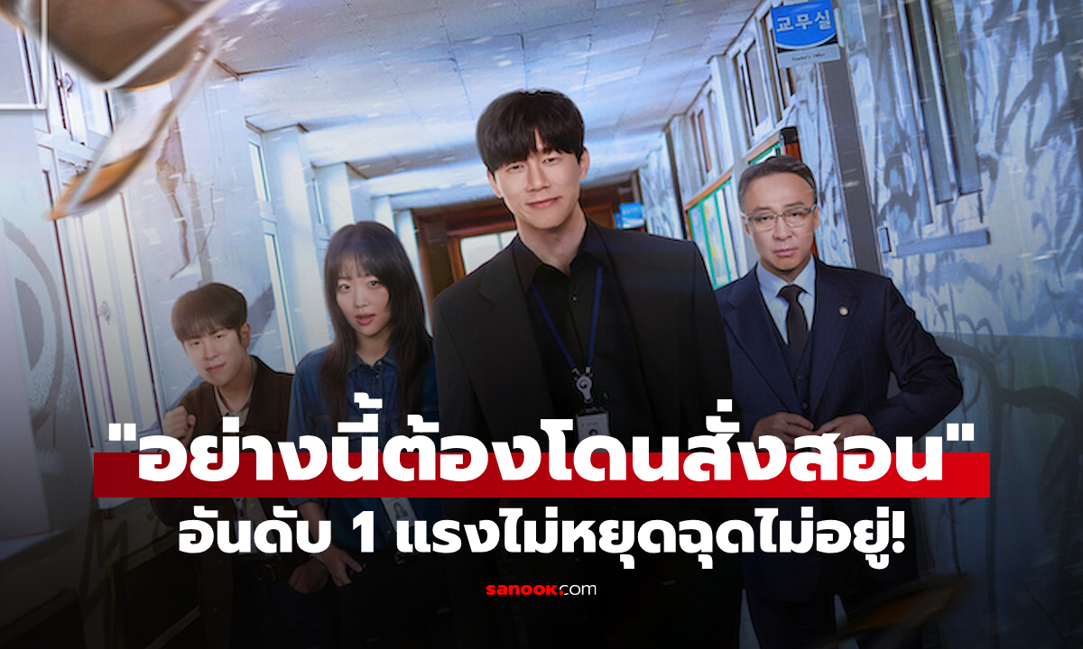 แรงทั่วโลก! "อย่างนี้ต้องโดนสั่งสอน" ครองแชมป์ Netflix โลก 2 สัปดาห์ติด