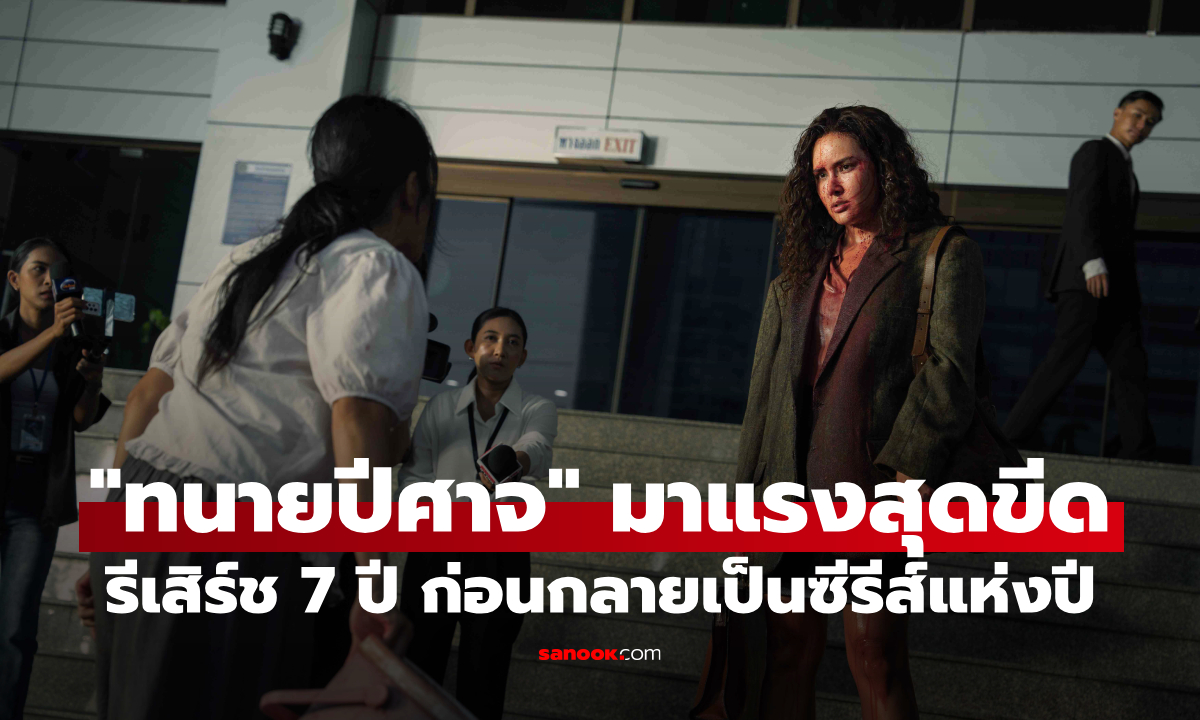 ทุกคดีมีที่มา "ทนายปีศาจ" มาแรงสุดขีด! เปิดเบื้องหลังเมื่อทุกคดีสะท้อนด้านมืดของสังคมไทย