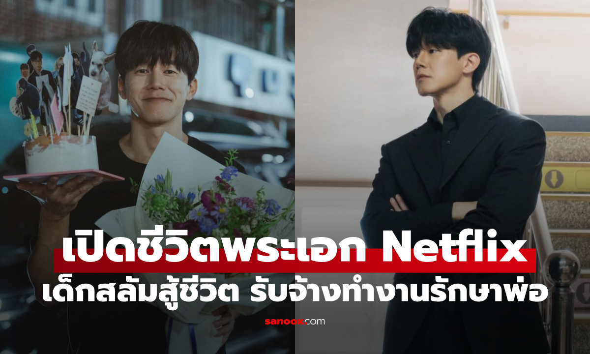 "คิมมูยอล" พระเอกดัง Netflix ชีวิตจริงยิ่งกว่าละคร เคยอยู่สลัมสู้ชีวิตเพื่อครอบครัว