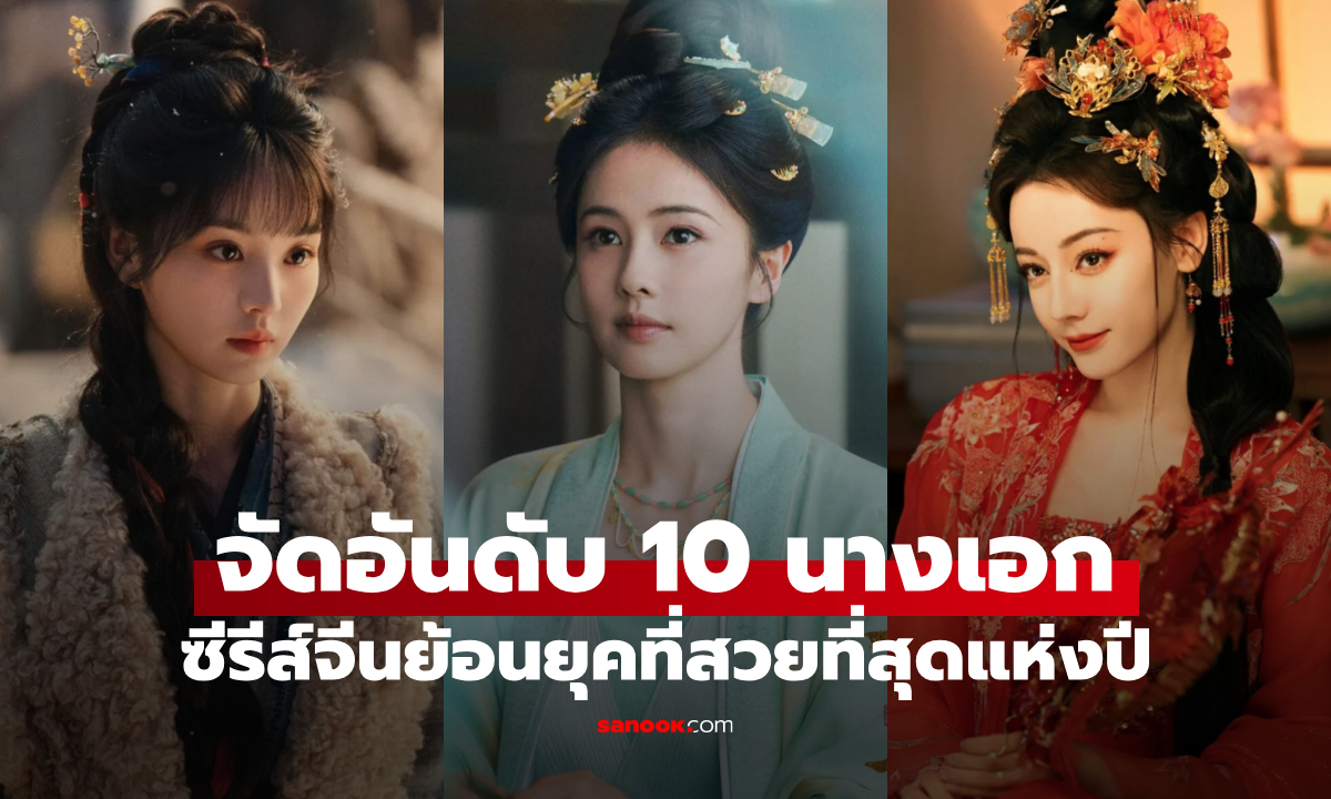 ภาพโพลเดือด! จัดอันดับ 10 นางเอกซีรีส์จีนย้อนยุคสวยที่สุด ที่ 1 สวยมาก แต่ชาวเน็ตเสียงแตก
