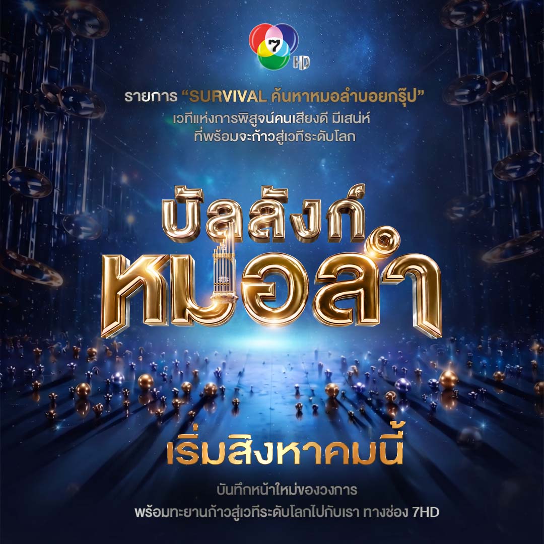 บัลลังก์หมอลำ
