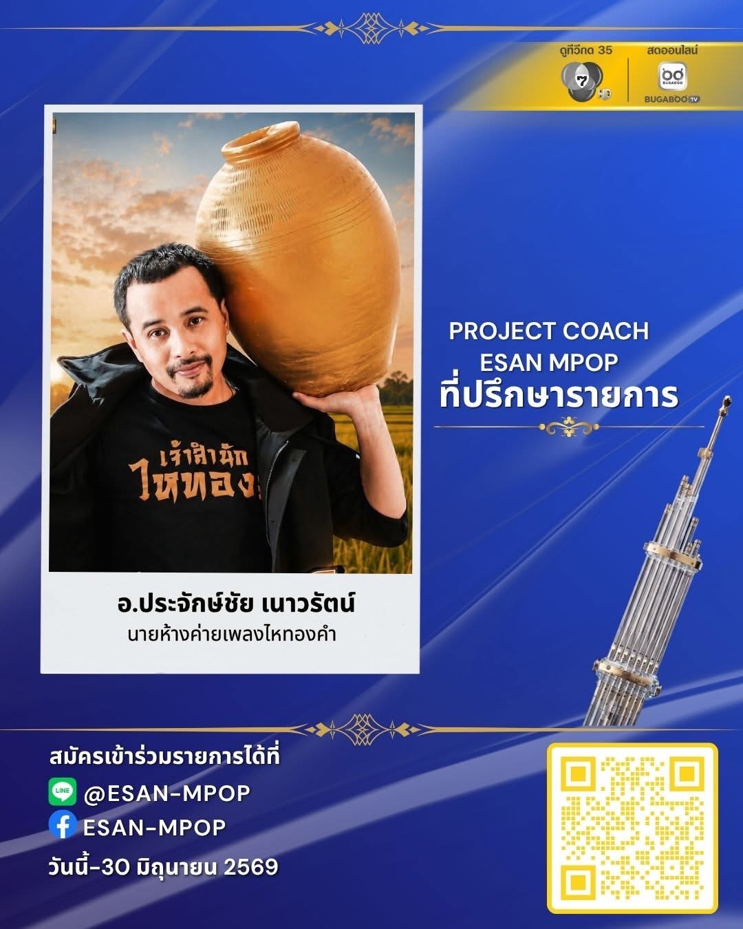 บัลลังก์หมอลำ