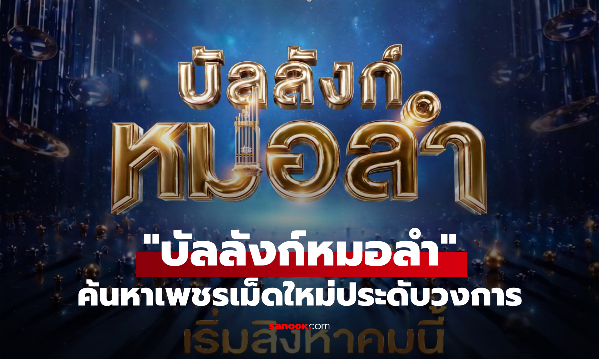 ช่อง 7HD เอาจริง! ทุ่มสร้าง "บัลลังก์หมอลำ" ค้นหาเพชรเม็ดใหม่ประดับวงการ