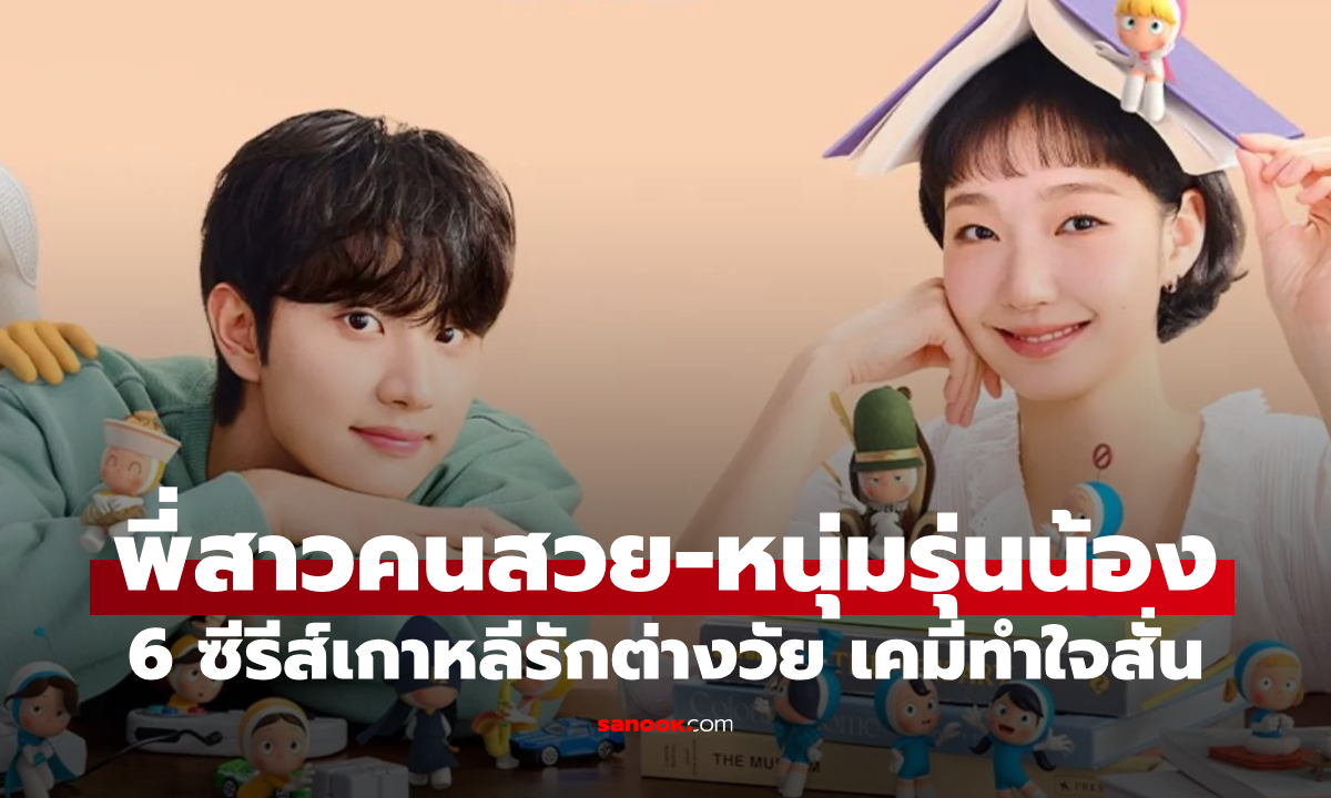 6 ซีรีส์เกาหลี รักต่างวัยสุดฟิน! "พี่สาวคนสวย-หนุ่มรุ่นน้อง" เคมีพระเอกเด็กกว่าทำใจสั่น