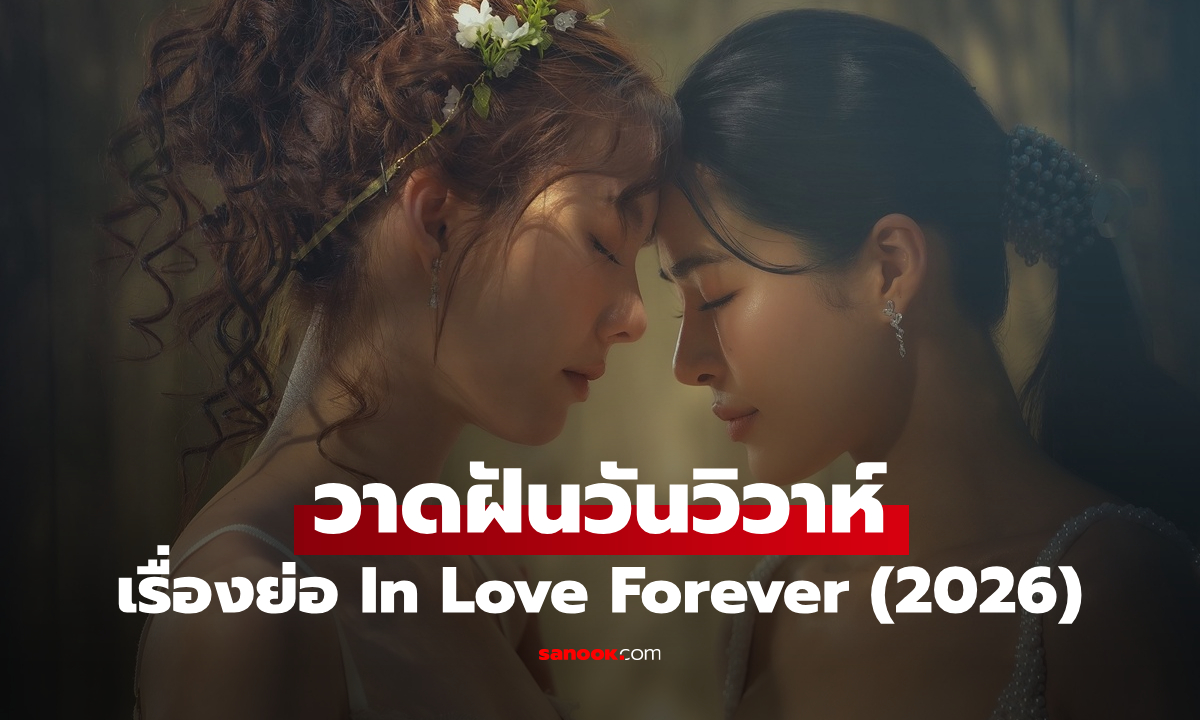 เรื่องย่อ วาดฝันวันวิวาห์ In Love Forever (2026) ซีรีส์ไทยแนวโรแมนติกดราม่า