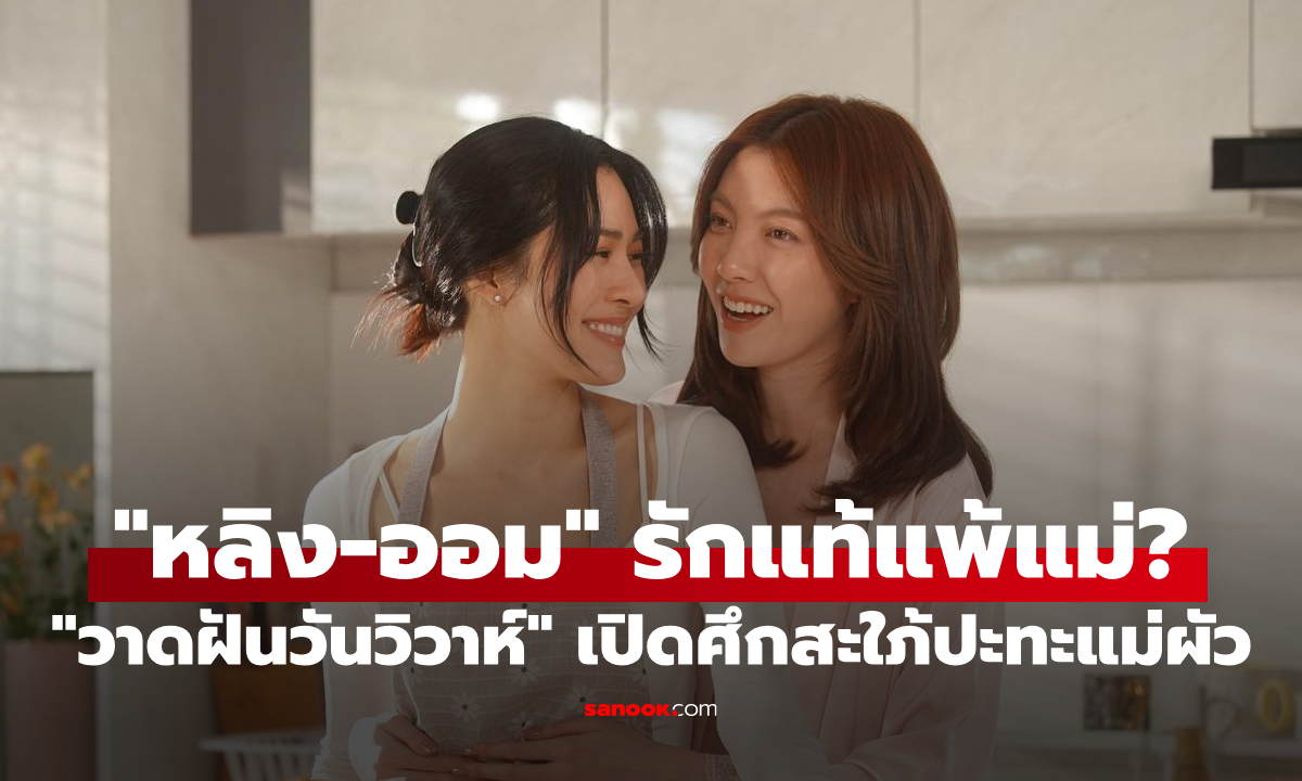 "หลิง-ออม" รักแท้แพ้แม่หรือเปล่า? "วาดฝันวันวิวาห์" เปิดศึกสะใภ้ปะทะแม่ผัว ดราม่าหนักสุดในชีวิตคู่